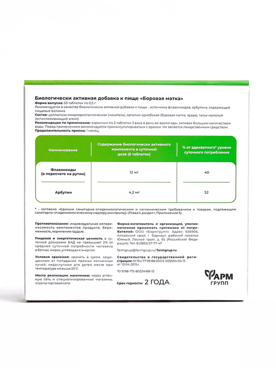 Боровая матка, таблетки №50, комплект 2 шт Фармгрупп 75647258 купить за 287  ₽ в интернет-магазине Wildberries