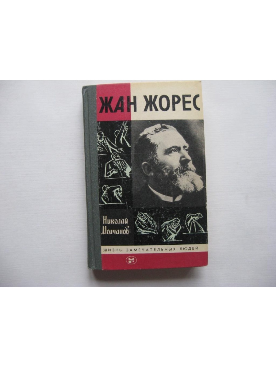 Книги жзл молодая гвардия. Книга ЖЗЛ Молчанов ж Жорес.