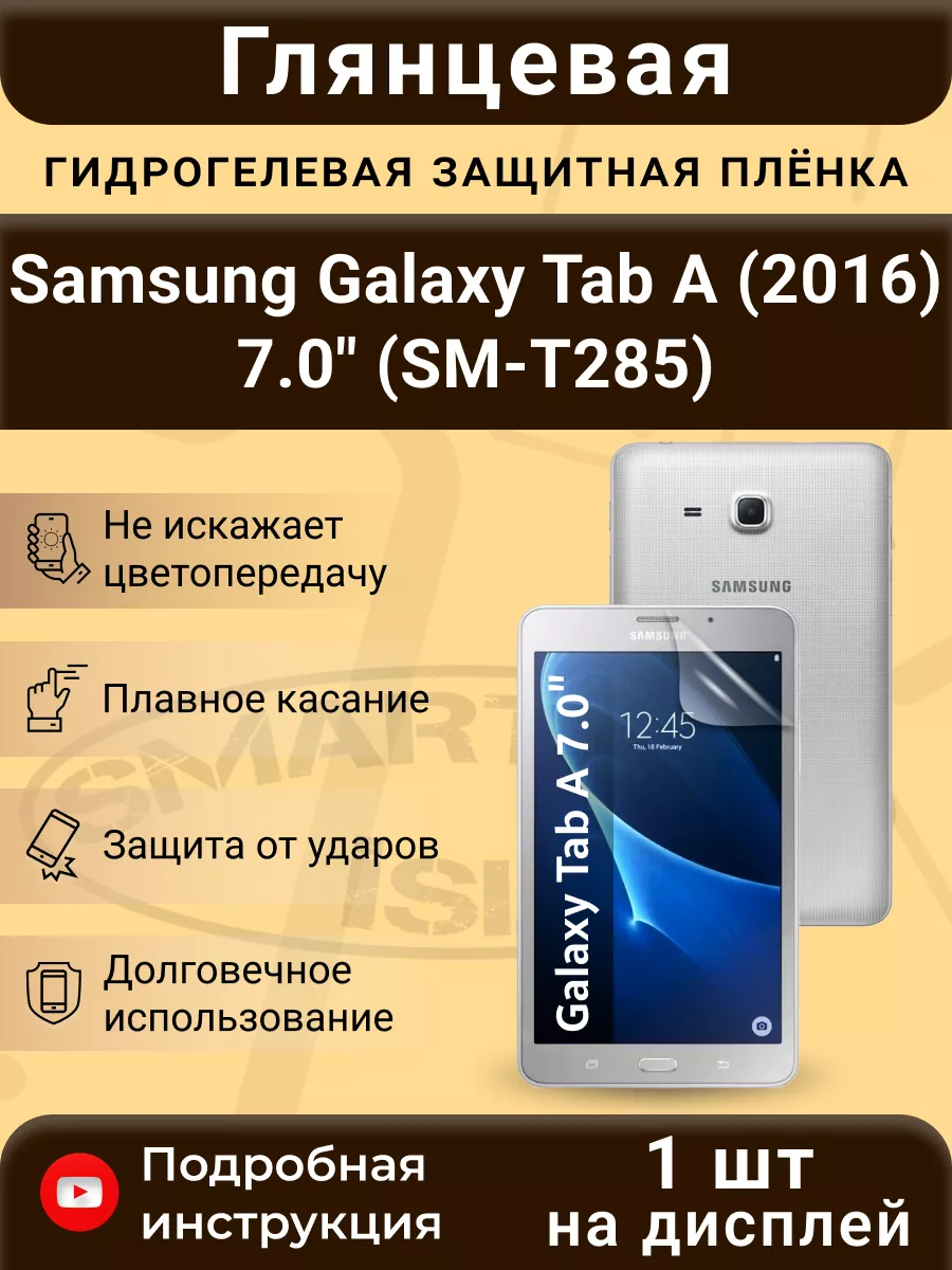 Гидрогелевая плёнка для Samsung Tab A (2016) 7.0