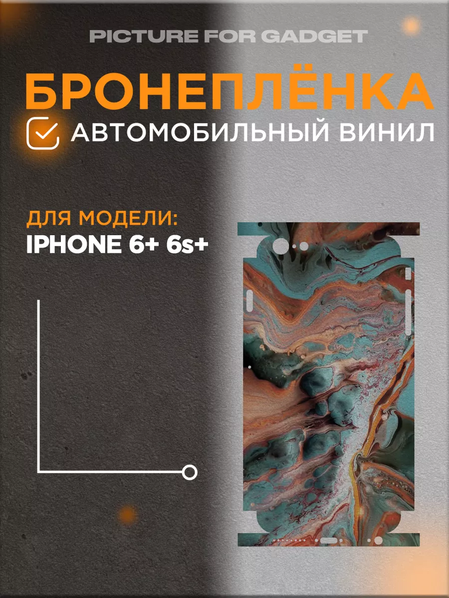 Защитная виниловая самоклеящаяся пленка на iPhone 6s Plus  picture_for_gadget 75653126 купить за 486 ₽ в интернет-магазине Wildberries