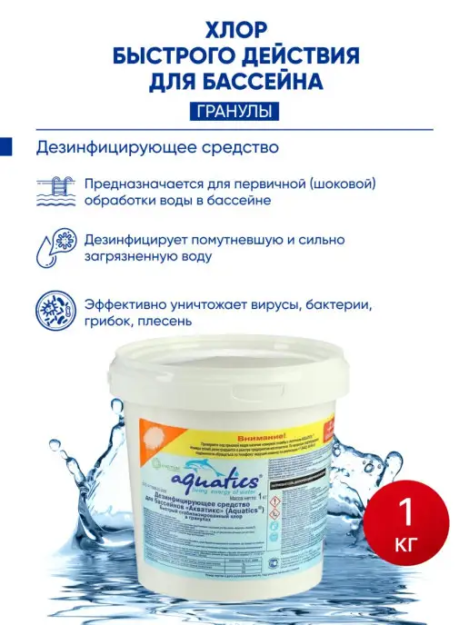 AQUATICS Хлор быстрый в гранулах для бассейна 1 кг, 1 кг