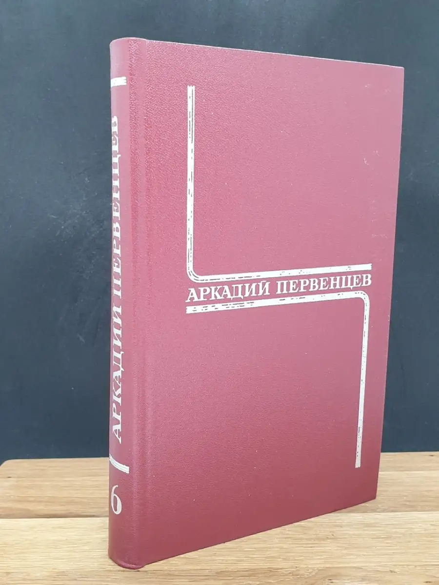 Аркадий Первенцев.  Том 6