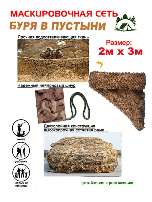 happy camp Маскировочная сеть 2*3, 2x3