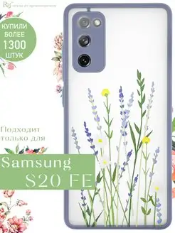 Чехол на S20 FE с рисунком матовый противоударный Samsung 75660416 купить за 331 ₽ в интернет-магазине Wildberries