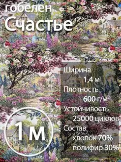 Гобелен ткань мебельная обивочная TAPTEX 75660458 купить за 1 943 ₽ в интернет-магазине Wildberries