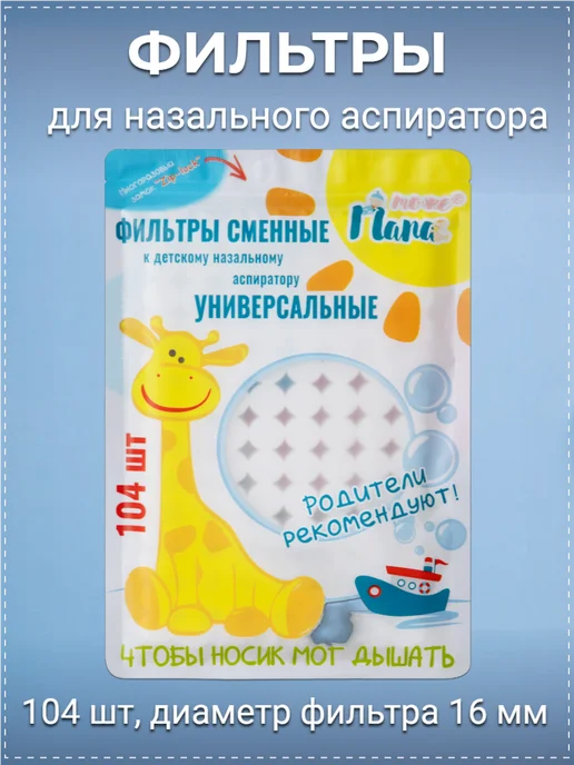 тожеПапа Фильтры для назального аспиратора, вариант