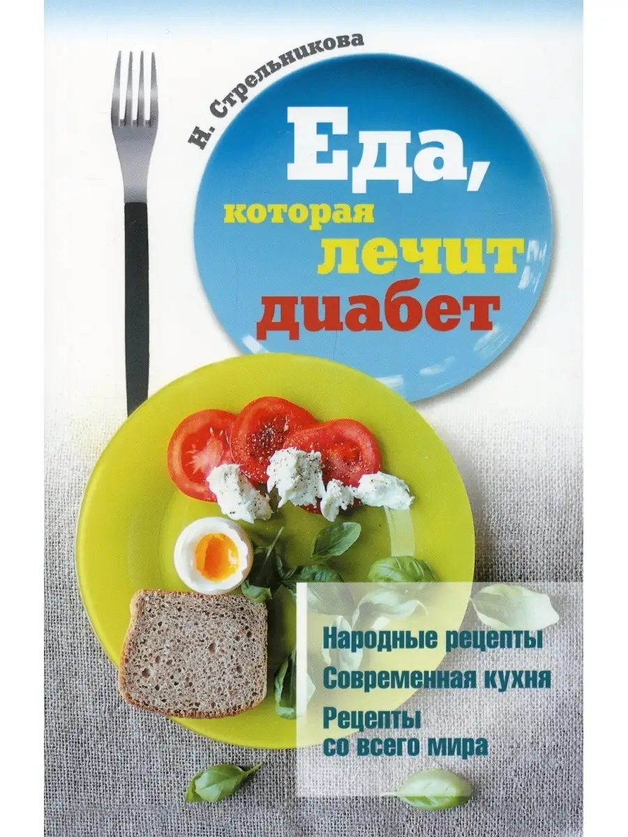 Наталья Стрельникова. Еда, которая лечит диабет Омега-Л 75664396 купить за  536 ₽ в интернет-магазине Wildberries