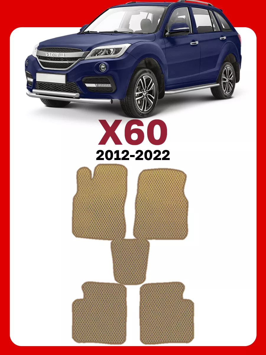 Коврики Лифан х60 Lifan X60 х 60 GOOD DEAL STORE 75664513 купить в  интернет-магазине Wildberries