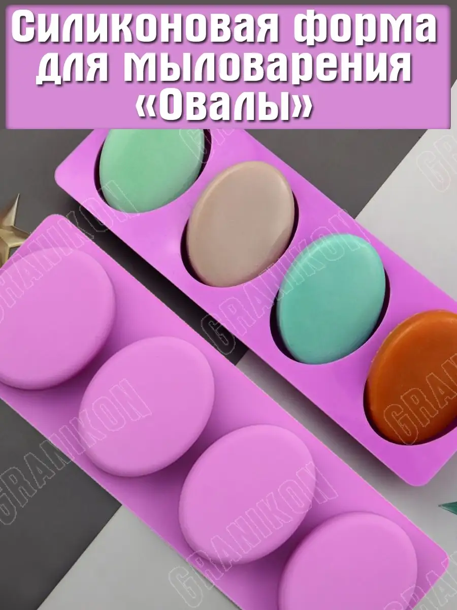 Силиконовая форма для мыловарения Овалы