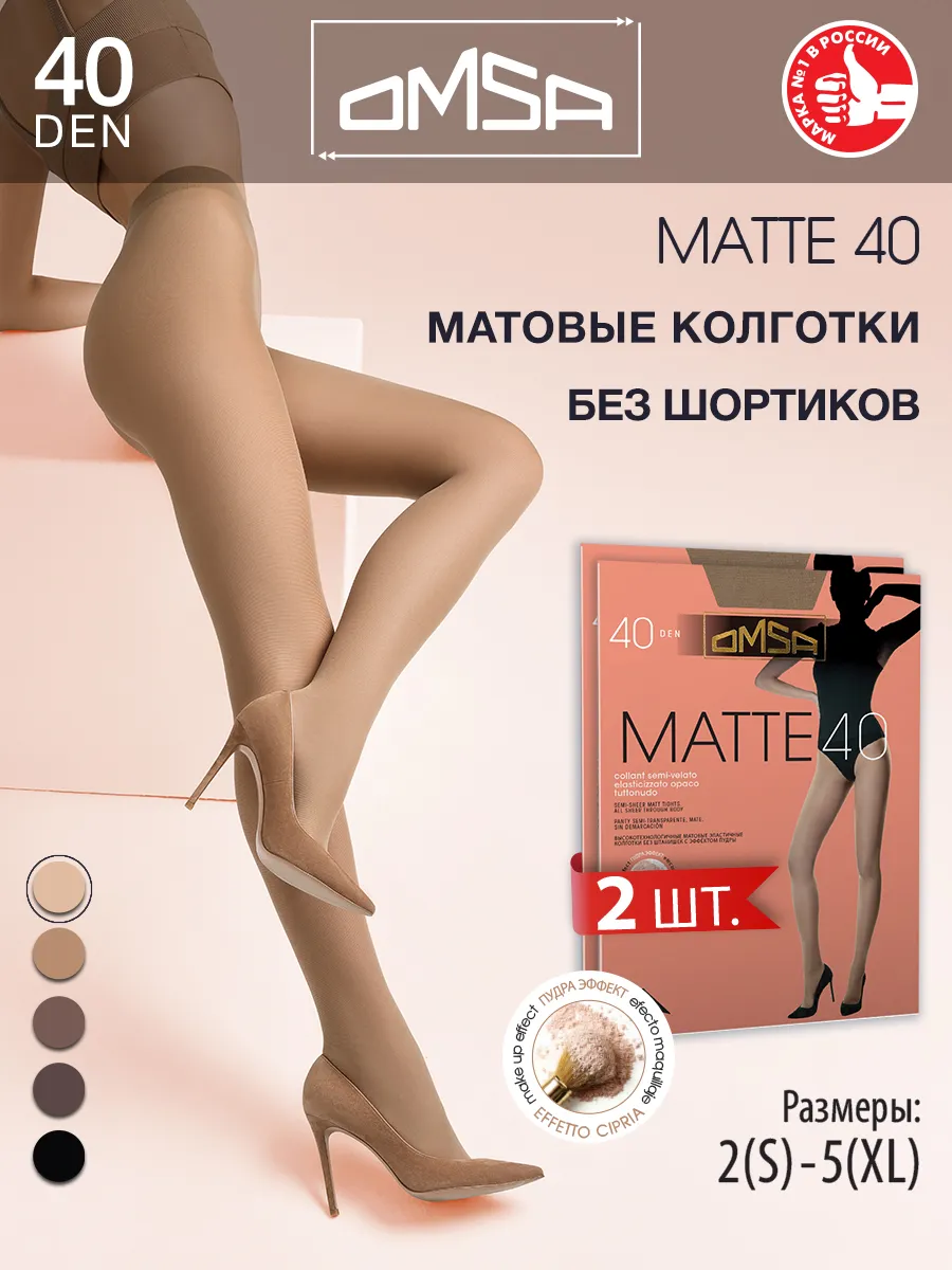 Колготки матовые MATTE 40 den без шортиков набор 2 штуки