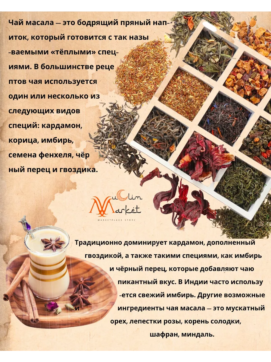 Чай Масала Muslim Market 75668543 купить в интернет-магазине Wildberries