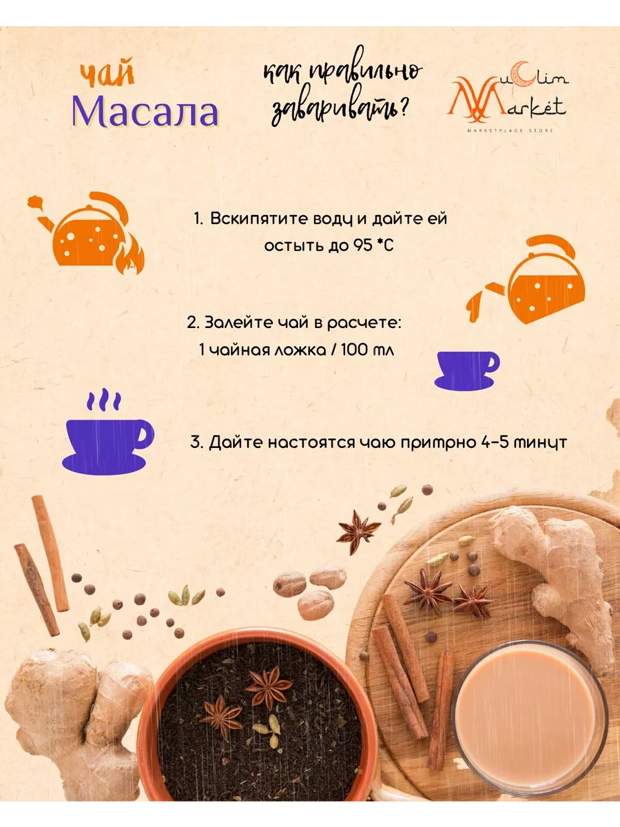 Чай Масала Muslim Market 75668543 купить в интернет-магазине Wildberries