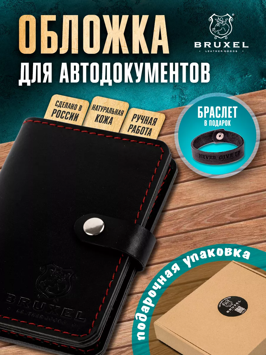 Обложка для автодокументов в машину кожаная Bruxel 75670965 купить за 900 ₽  в интернет-магазине Wildberries
