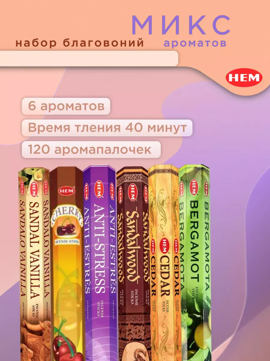 Благовония Микс набор 120 аромапалочек