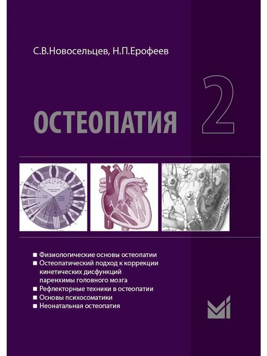 Остеопатия - 2 МЕДпресс-информ 75671977 купить за 2 927 ₽ в интернет- магазине Wildberries