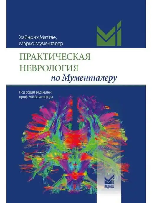 МЕДпресс-информ Практическая неврология по Мументалеру