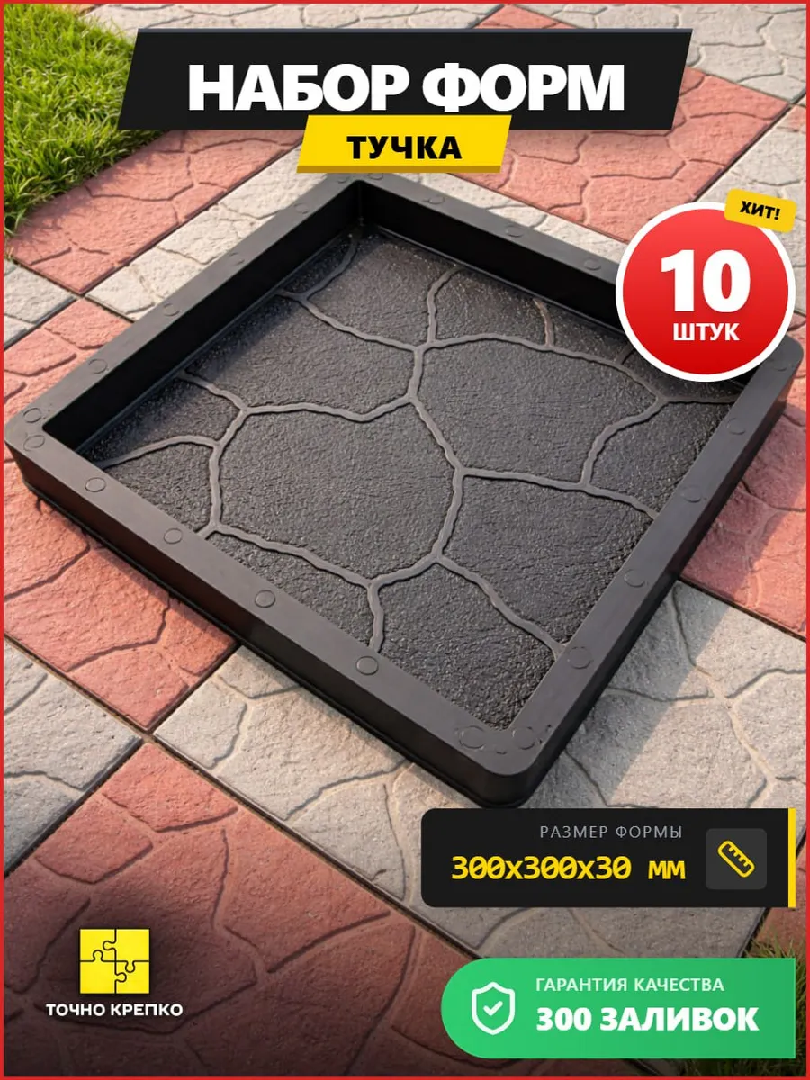 Форма для плитки тротуарной 30х30 Тучка 3см, 10шт