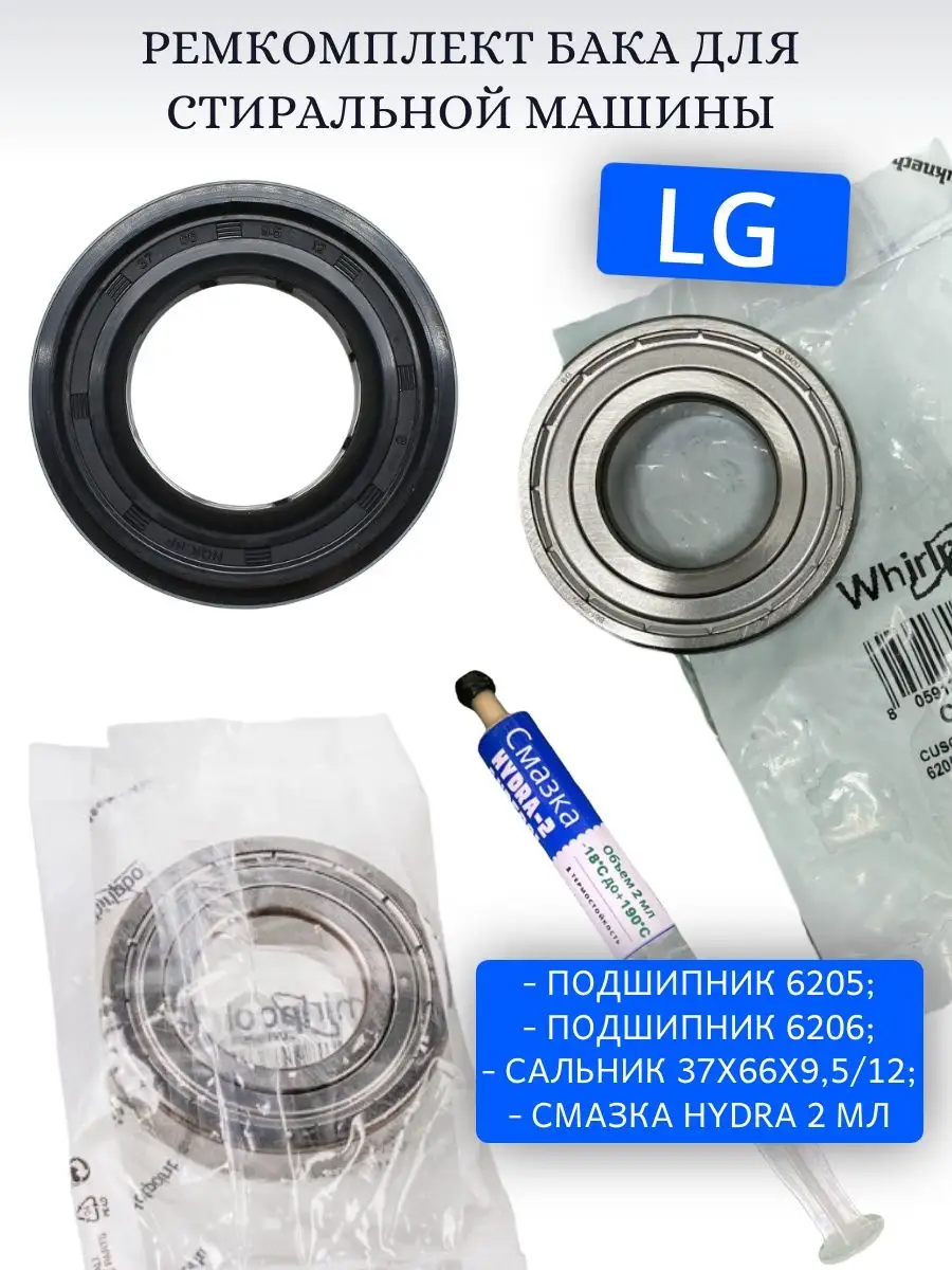 96 980 206 сальник размер. Ремкомплект бака lg. Сальник skf 189*15. Ремкомплект бака lg. Подшипник 205 со втулкой.