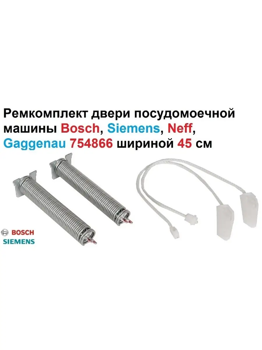 Ремкомплект двери посудомоечной машины Bosch, Siemens Bosch 75686539 купить  за 829 ₽ в интернет-магазине Wildberries