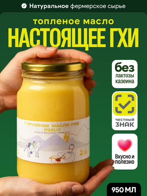 MUHLIS топленое масло ГХИ 500 мл, 950 мл