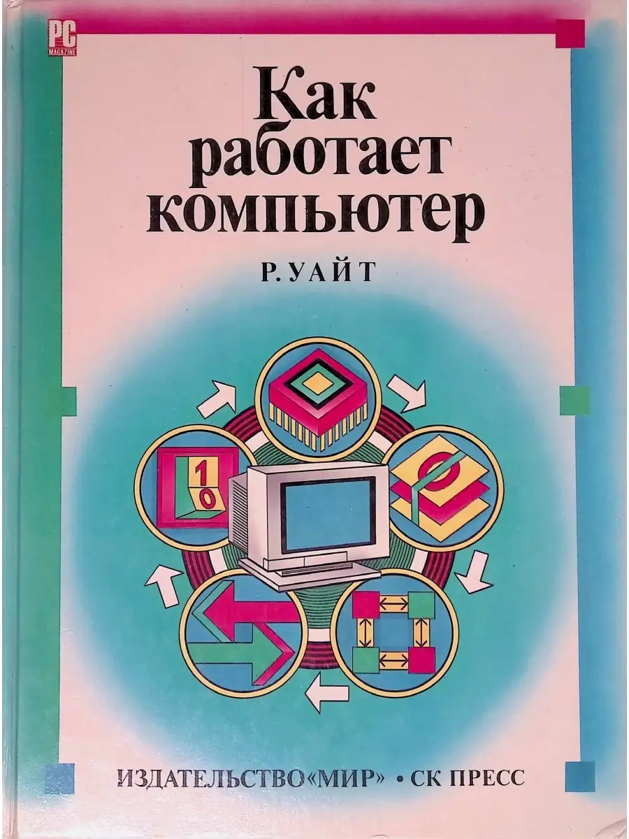 Как работает компьютер Издательство Мир 75704677 купить в интернет-магазине  Wildberries