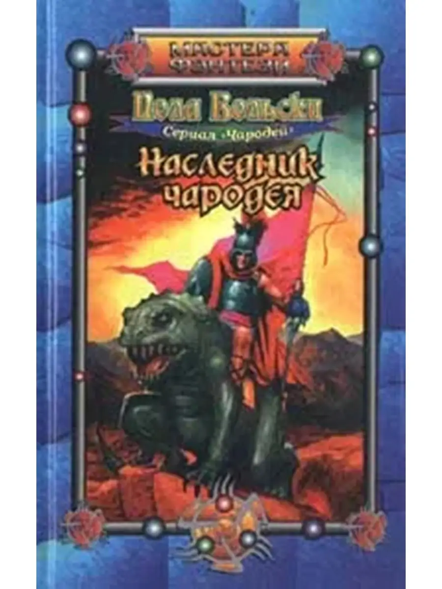 Чародеи книга. Наследник чародея книга вторая. Наследник чародея книга вторая. Наследник чародея книга вторая. Посох чародея.