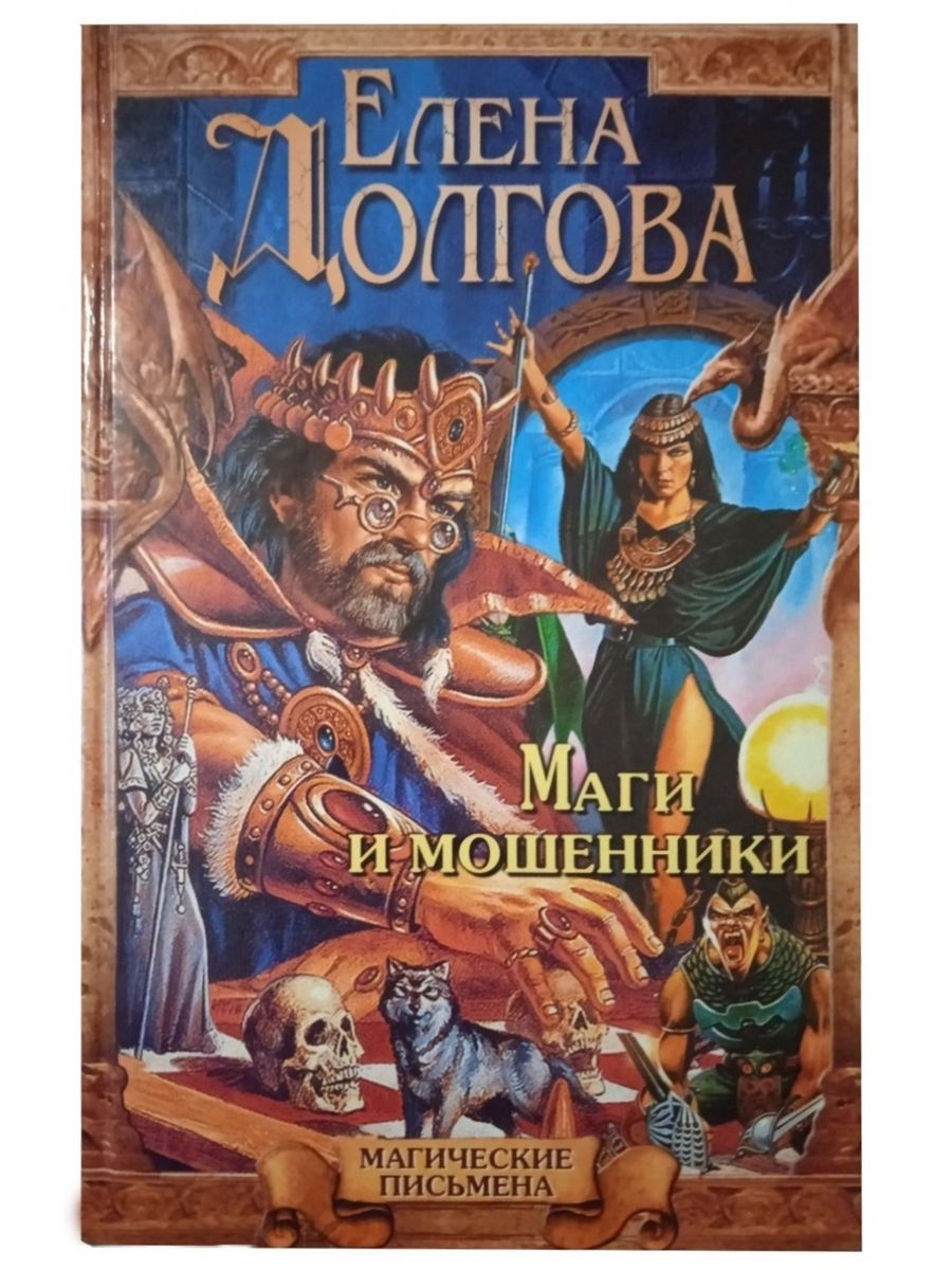 Книга магов. Маги мошенники.