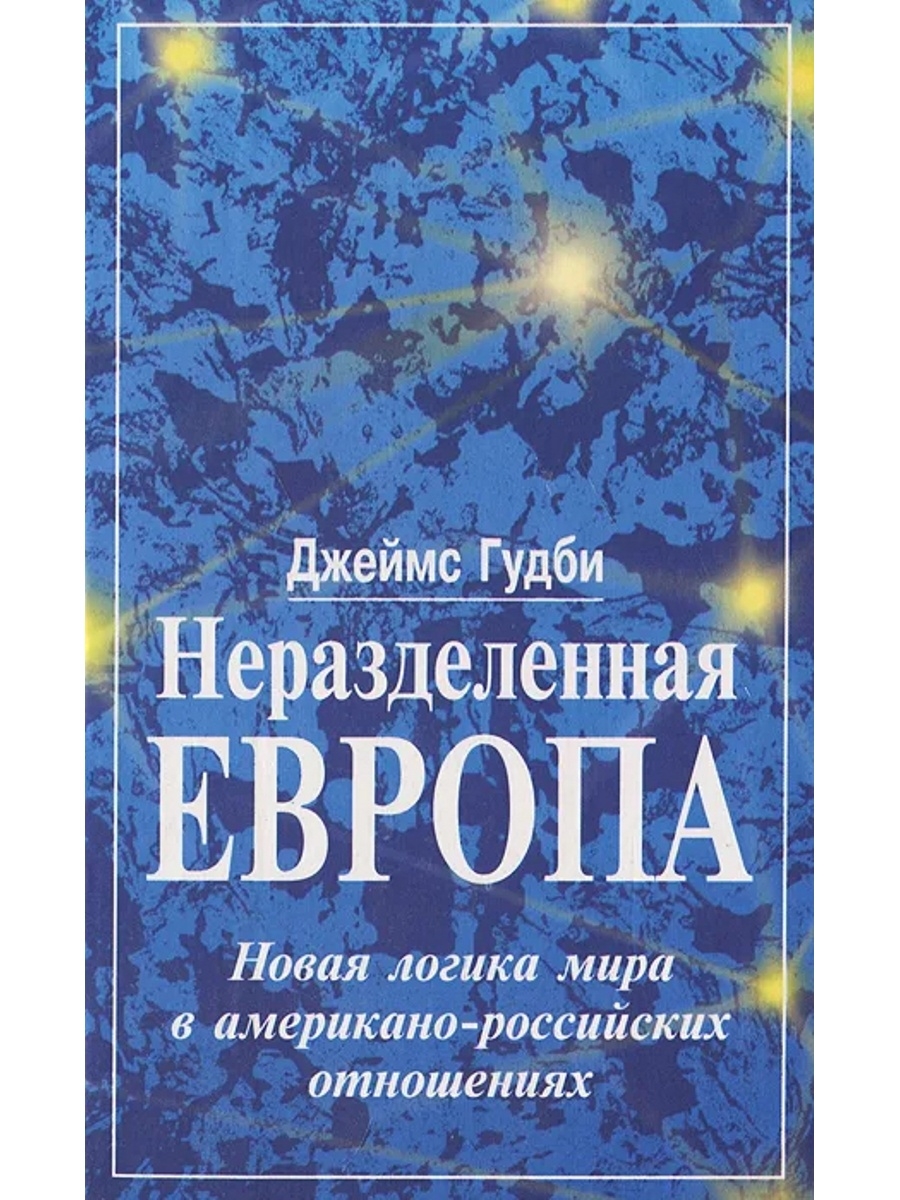 Логика нового времени. В мире логики. Гудби неразделенная Европа содержание.