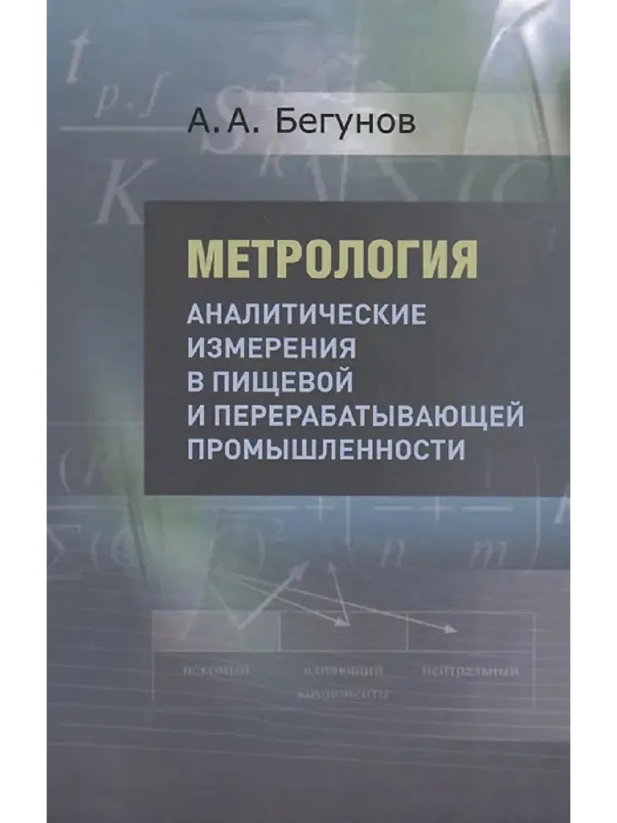 Аналитические меры. Аналитические измерения. Учебное пособие основы метрологии. Метрология в аналитической химии в питании. Техническая отрасль учебное пособие.