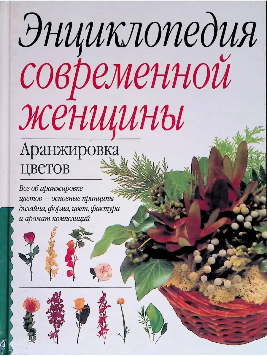 Энциклопедия современной женщины. Аранжировка цветов