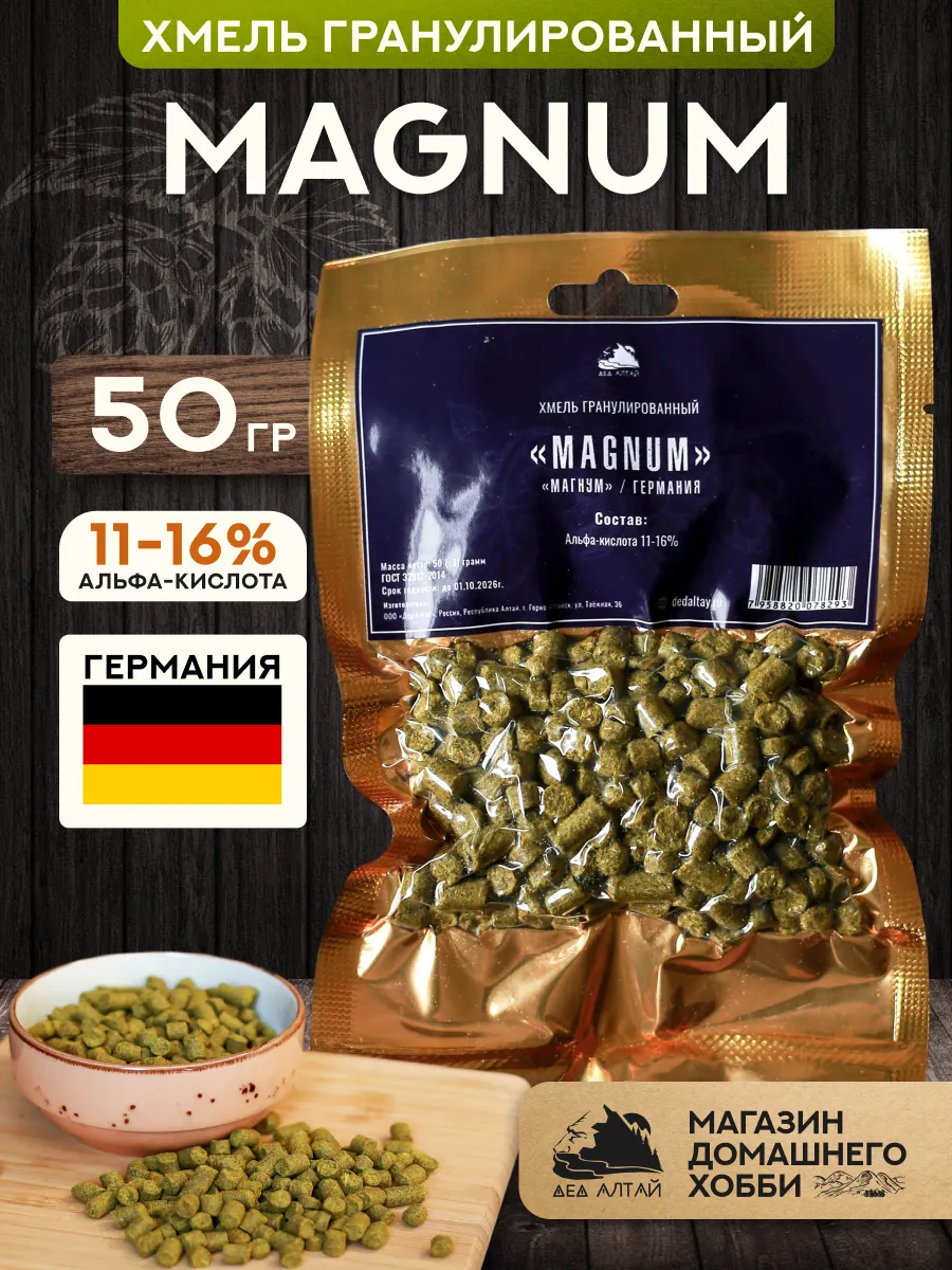 Хмель для пива Магнум Magnum гранулированный