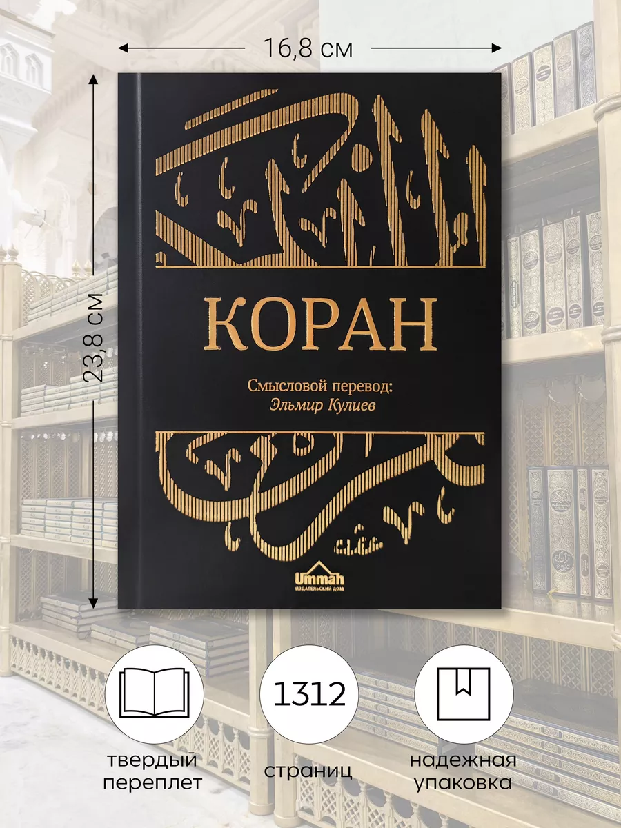 КОРАН смысловой перевод на русском и арабском языках БисмиЛлях ЧИТАЙ  75709382 купить за 2 088 ₽ в интернет-магазине Wildberries