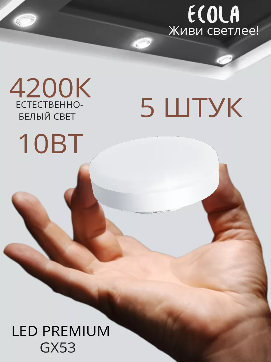 Светодиодная лампа GX53 Led 10 вт 4200K нейтральный свет 5шт ECOLA 75710098  купить за 553 ₽ в интернет-магазине Wildberries