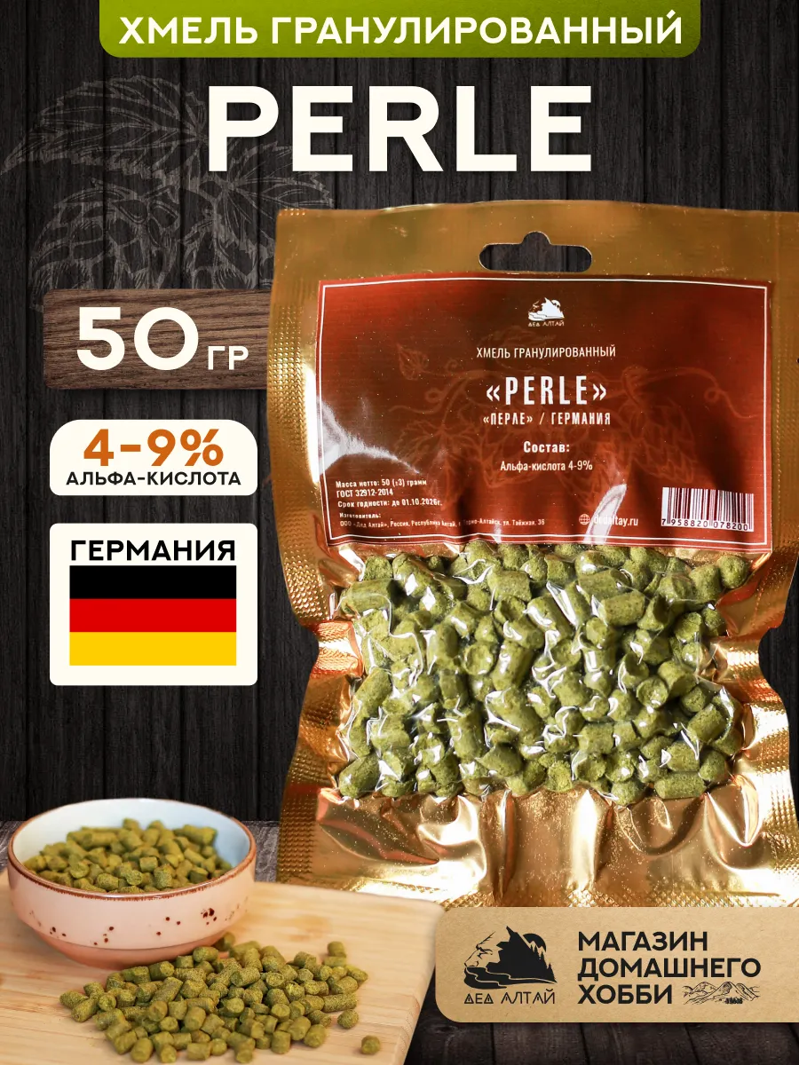 Хмель для пива Перле Perle гранулированный