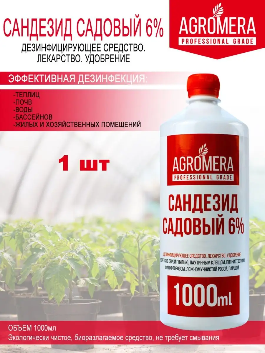 Перекись водорода/жидкость для бассейна Сандезит садовый 1шт AGROMERA  75719840 купить в интернет-магазине Wildberries