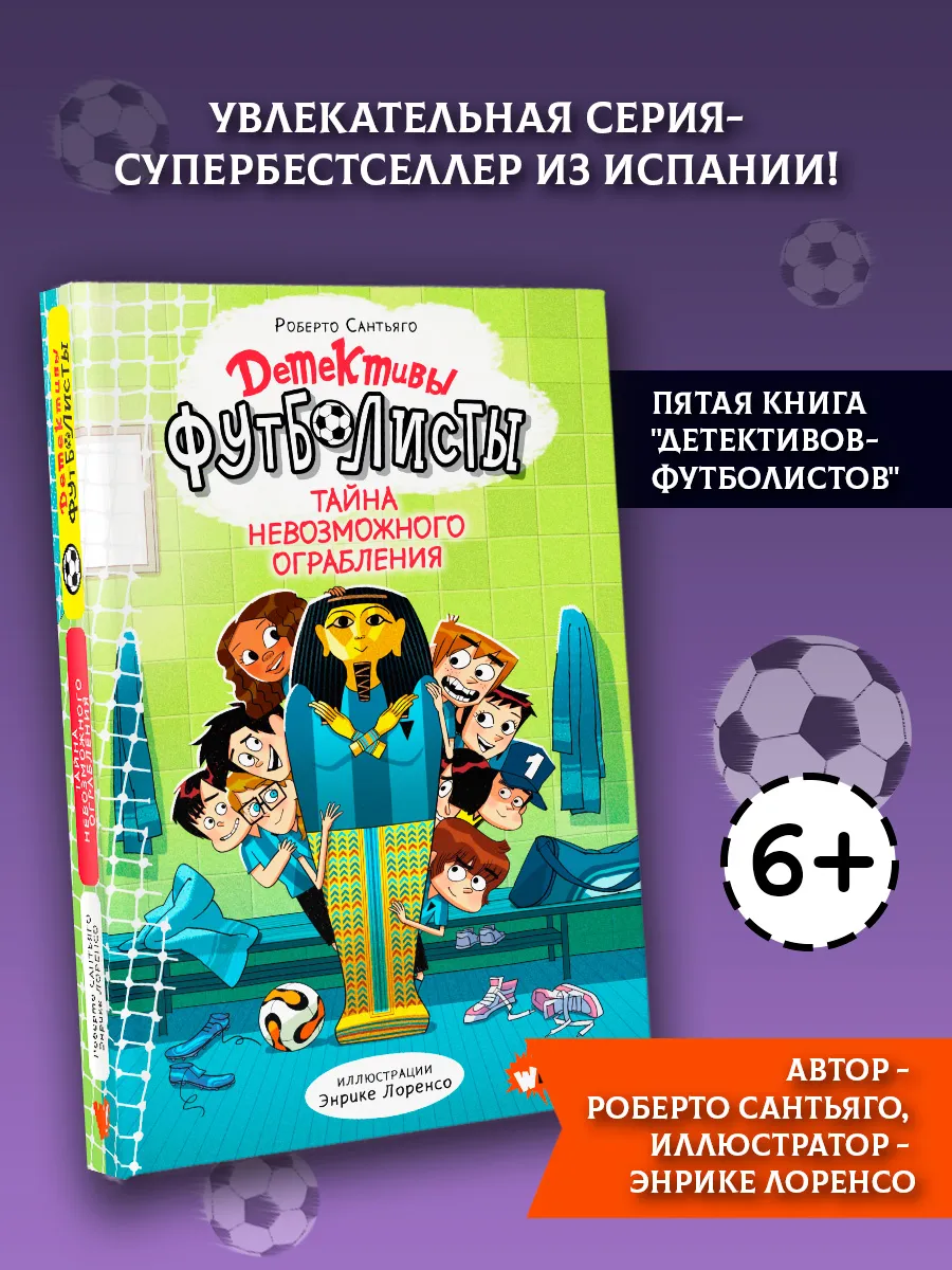 Детективы-футболисты. Тайна невозможного ограбления