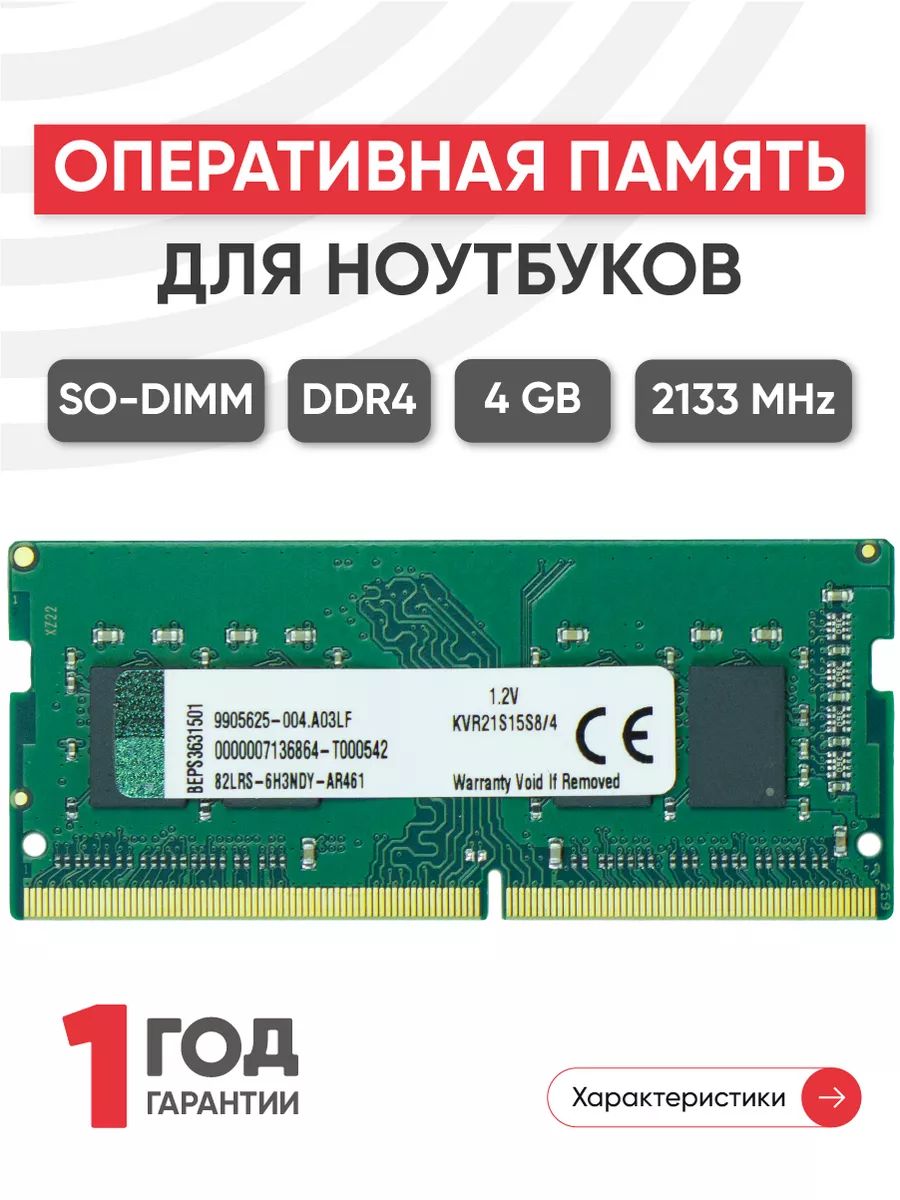 Оперативная память модуль DDR4 4ГБ 2133 MHz PC4-17000 Kingston 75732784  купить за 1 019 ₽ в интернет-магазине Wildberries