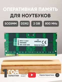 Оперативная память DDR2 SODIMM 2ГБ 800MHz Kingston 75732806 купить за 570 ₽ в интернет-магазине Wildberries