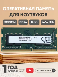 Оперативная память для ноутбука DDR4 8ГБ 2666 MHz 260PIN Samsung 75732822 купить за 1 972 ₽ в интернет-магазине Wildberries