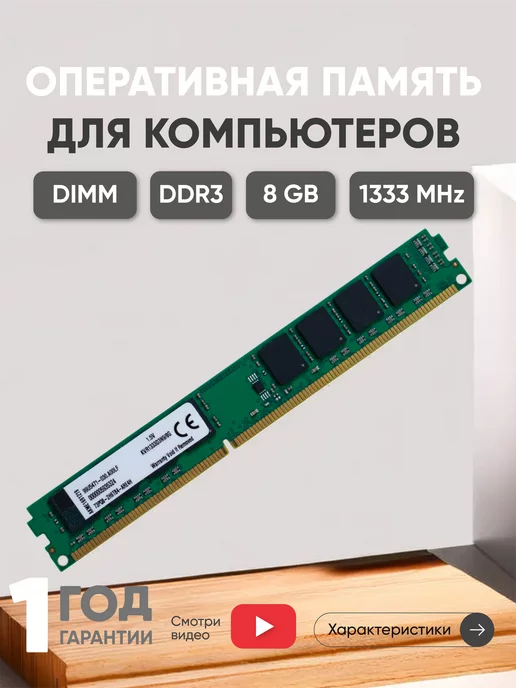 Kingston Оперативная память DDR3 8ГБ 1333 MHz PC3-10600