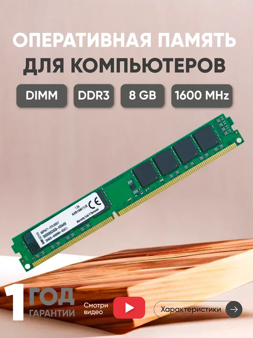 Kingston Оперативная память DDR3 8ГБ 1600 MHz PC3-12800