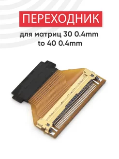 Переходник для матриц ноутбука 30pin на 40pin 0.4mm Batme 75732848 купить за 547 ₽ в интернет-магазине Wildberries