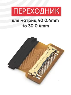 Переходник для матриц 40pin к 30pin Batme 75732851 купить за 419 ₽ в интернет-магазине Wildberries