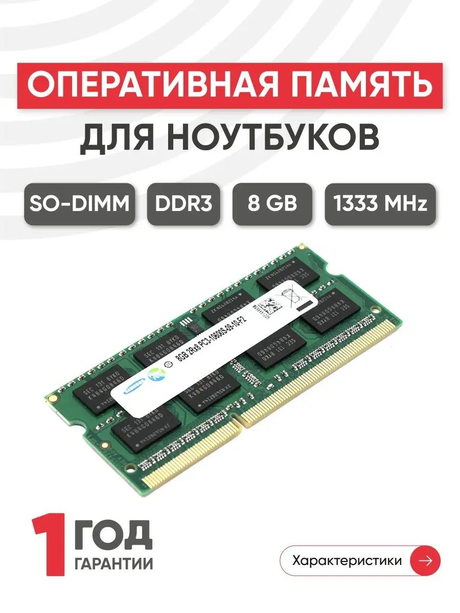 Оперативная память модуль DDR3 8ГБ 1333 MHz PC3-10600 Samsung 75732872  купить в интернет-магазине Wildberries