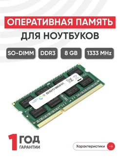 Оперативная память DDR3 8ГБ 1333 MHz PC3-10600 Samsung 75732872 купить за 986 ₽ в интернет-магазине Wildberries