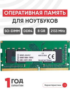 Оперативная память для ноутбука ddr4 8gb 2133 MHz PC4-17000 Kingston 75732906 купить за 1 989 ₽ в интернет-магазине Wildberries