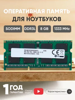 Оперативная память DDR3L 8ГБ 1333MHz 1.35V PC310600 Samsung 75732918 купить за 968 ₽ в интернет-магазине Wildberries