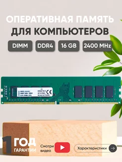 Оперативная память DDR4 16ГБ 2400 MHz PC4-19200 Kingston 75732941 купить за 3 521 ₽ в интернет-магазине Wildberries