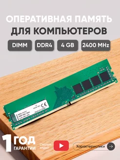 Оперативная память DDR4 4ГБ 2400 MHz PC4-19200 Kingston 75732953 купить за 1 347 ₽ в интернет-магазине Wildberries