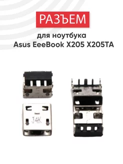 Разъем для ноутбука EeeBook X205, X205T, X205TA Asus 75733628 купить за 369 ₽ в интернет-магазине Wildberries